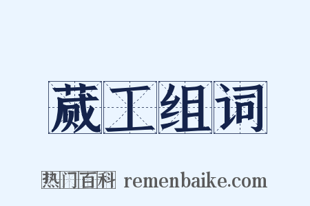 蒇工组词是什么意思的图片